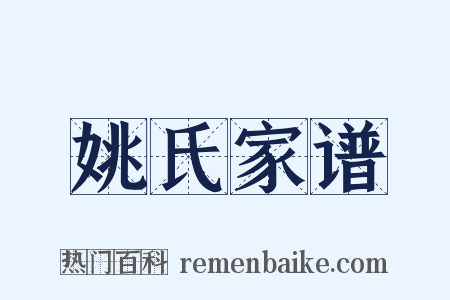 姚氏家谱是什么意思的图片